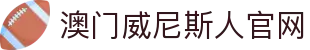 澳门威尼斯人官网